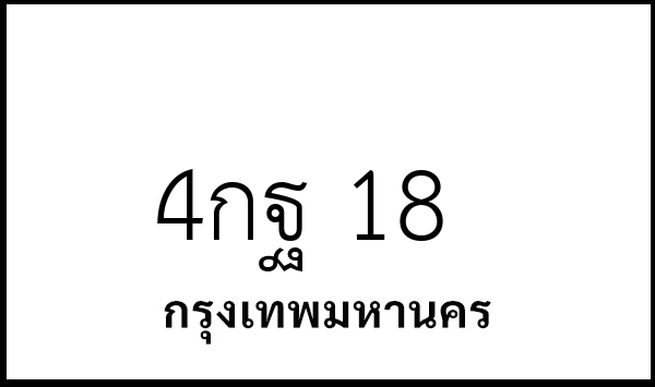 4กฐ 18